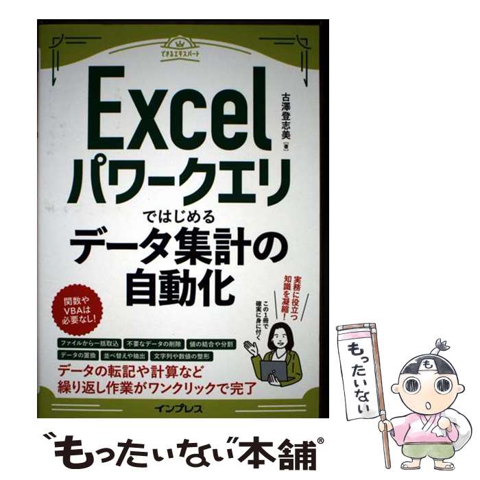 EXCEL - 【中古】 Excelパワークエリではじめるデータ集計の自動化（できるエキスパート） / 古澤 登志美 / インプレス [単行本（ソフトカバー）]【メール便送料無料】【最短翌日配達対応】