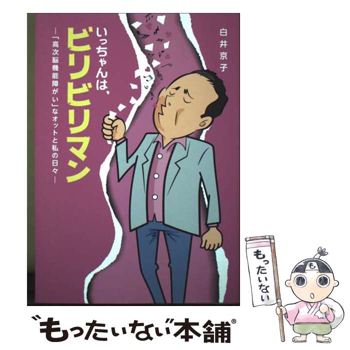 【中古】 いっちゃんは、ビリビリマン / 白井 京子, 浅川 哲二 / 星湖舎 [単行本（ソフトカバー）]【メール便送料無料】【最短翌日配達対応】