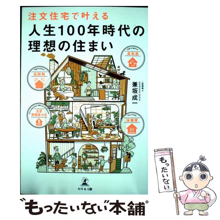 【中古】 全室寒暖差ゼロ、高断熱・高気密　注文住宅で叶える 人生100年時代の理想...