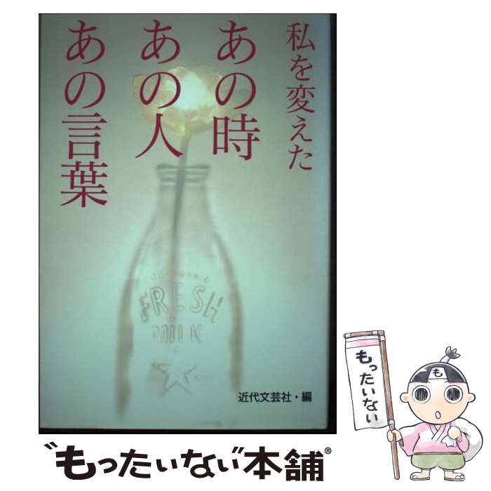 【中古】 私を変えたあの時あの人あの言葉 / 近代文芸社 / 近代文藝社 / 近代文藝社 [単行本]【メール便送料無料】【最短翌日配達対応】