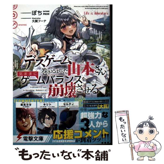 【中古】 デスゲームに巻き込まれた山本さん、気ままにゲームバランスを崩壊させる（1） / ぽち, 久賀 フーナ / KADOKAWA [文庫]【メール便送料無料】【最短翌日配達対応】