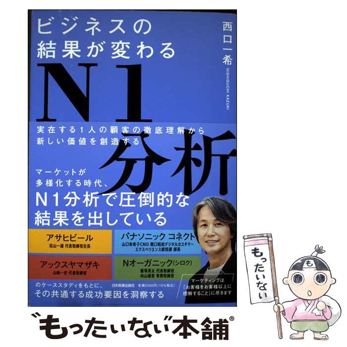【中古】 ビジネスの結果が変わるN1分析 / 西口 一希 / 日本実業出版社 [単行本（ソフトカバー）]【メール便送料無料】【最短翌日配達対応】