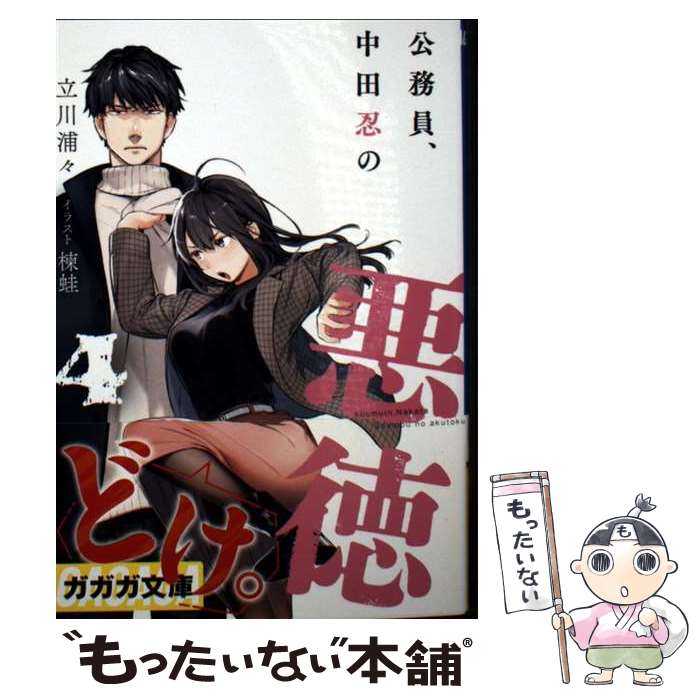 樂天商城 - 【中古】 公務員、中田忍の悪徳（4） / 立川 浦々, 楝蛙 / 小学館 [文庫]【メール便送料無料】【最短翌日配達対応】
