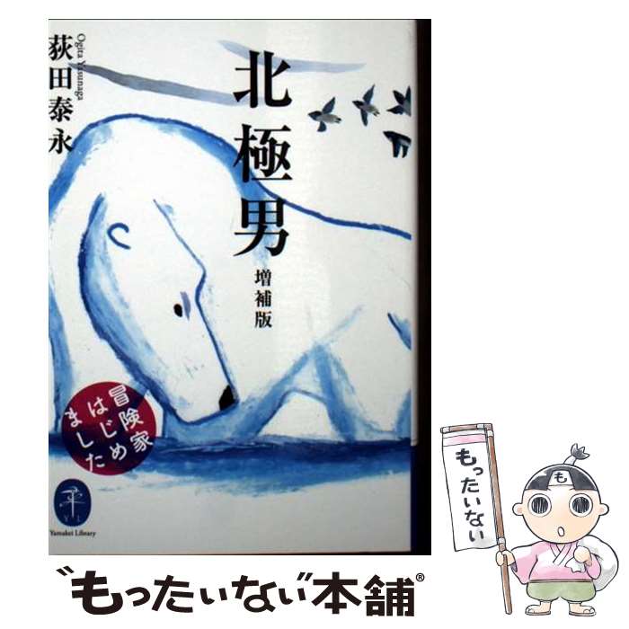 【中古】 北極男 増補版 冒険家はじめました / 荻田 泰永 / 山と渓谷社 [文庫]【メール便送料無料】【最短翌日配達対応】