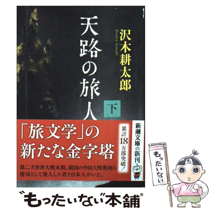 【中古】 天路の旅人（下） / 沢木 耕太郎 / 新潮社 文庫 【メール便送料無料】【最短翌日配達対応】