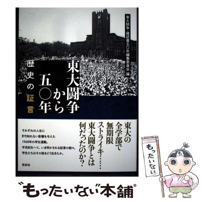 著者：東大闘争・確認書五〇年編集委員会出版社：花伝社サイズ：単行本（ソフトカバー）ISBN-10：4763409026ISBN-13：9784763409027■通常24時間以内に出荷可能です。※繁忙期やセール等、ご注文数が多い日につきましては　発送まで48時間かかる場合があります。あらかじめご了承ください。 ■メール便は、1冊から送料無料です。※宅配便の場合、2,500円以上送料無料です。※最短翌日配達ご希望の方は、宅配便をご選択下さい。※「代引き」ご希望の方は宅配便をご選択下さい。※配送番号付きのゆうパケットをご希望の場合は、追跡可能メール便（送料210円）をご選択ください。■ただいま、オリジナルカレンダーをプレゼントしております。■お急ぎの方は「もったいない本舗　お急ぎ便店」をご利用ください。最短翌日配送、手数料298円から■まとめ買いの方は「もったいない本舗　おまとめ店」がお買い得です。■中古品ではございますが、良好なコンディションです。決済は、クレジットカード、代引き等、各種決済方法がご利用可能です。■万が一品質に不備が有った場合は、返金対応。■クリーニング済み。■商品画像に「帯」が付いているものがありますが、中古品のため、実際の商品には付いていない場合がございます。■商品状態の表記につきまして・非常に良い：　　使用されてはいますが、　　非常にきれいな状態です。　　書き込みや線引きはありません。・良い：　　比較的綺麗な状態の商品です。　　ページやカバーに欠品はありません。　　文章を読むのに支障はありません。・可：　　文章が問題なく読める状態の商品です。　　マーカーやペンで書込があることがあります。　　商品の痛みがある場合があります。