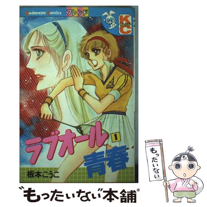 集英社 丝带C - 【中古】 ラブオール青春（1） / 板本 こうこ / 講談社 [コミック]【メール便送料無料】【最短翌日配達対応】