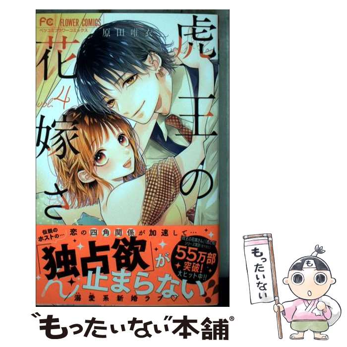 著者：原田 唯衣出版社：小学館サイズ：コミックISBN-10：4098725835ISBN-13：9784098725830■通常24時間以内に出荷可能です。※繁忙期やセール等、ご注文数が多い日につきましては　発送まで48時間かかる場合があります。あらかじめご了承ください。 ■メール便は、1冊から送料無料です。※宅配便の場合、2,500円以上送料無料です。※最短翌日配達ご希望の方は、宅配便をご選択下さい。※「代引き」ご希望の方は宅配便をご選択下さい。※配送番号付きのゆうパケットをご希望の場合は、追跡可能メール便（送料210円）をご選択ください。■ただいま、オリジナルカレンダーをプレゼントしております。■お急ぎの方は「もったいない本舗　お急ぎ便店」をご利用ください。最短翌日配送、手数料298円から■まとめ買いの方は「もったいない本舗　おまとめ店」がお買い得です。■中古品ではございますが、良好なコンディションです。決済は、クレジットカード、代引き等、各種決済方法がご利用可能です。■万が一品質に不備が有った場合は、返金対応。■クリーニング済み。■商品画像に「帯」が付いているものがありますが、中古品のため、実際の商品には付いていない場合がございます。■商品状態の表記につきまして・非常に良い：　　使用されてはいますが、　　非常にきれいな状態です。　　書き込みや線引きはありません。・良い：　　比較的綺麗な状態の商品です。　　ページやカバーに欠品はありません。　　文章を読むのに支障はありません。・可：　　文章が問題なく読める状態の商品です。　　マーカーやペンで書込があることがあります。　　商品の痛みがある場合があります。