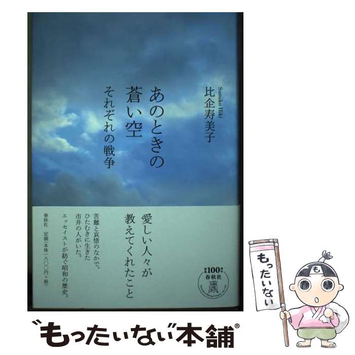樂天商城 - 【中古】 あのときの蒼い空 / 比企 寿美子 / 春秋社 [単行本]【メール便送料無料】【最短翌日配達対応】