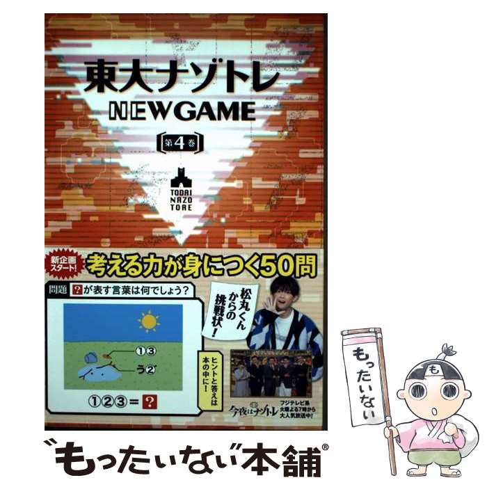 【中古】 東大ナゾトレ NEW GAME 第4巻 / 松丸 亮吾 / 扶桑社 [単行本（ソフトカバー）]【メール便送料..