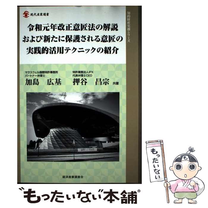 【中古】 令和元年改正意匠法の解説および新たに保護される意匠の実践的活用テクニックの紹介 / 加島 広基, 押谷 昌宗 / 経済産業調査 [単行本]【メール便送料無料】【最短翌日配達対応】