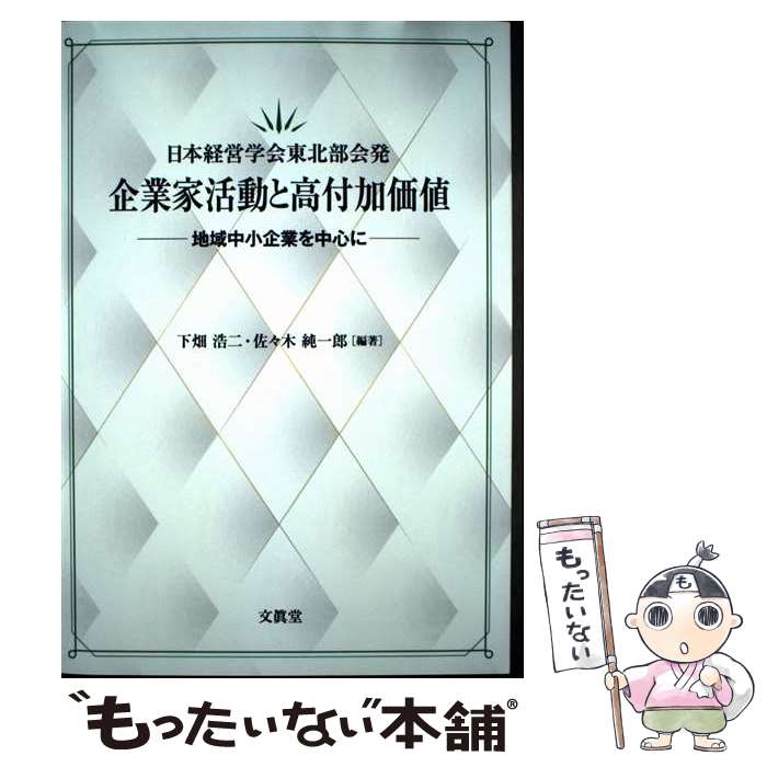 【中古】 日本経営学会東北部会発 企業家活動と高付加価値 / 下畑 浩二, 佐々木 純一郎 / 文眞堂 [単行本]【メール便送料無料】【最短翌日配達対応】