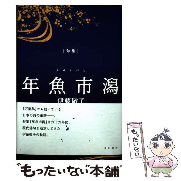 【中古】 句集　年魚市潟 / 伊藤 敬子 / KADOKAWA [単行本]【メール便送料無料】【最短翌日配達対応】