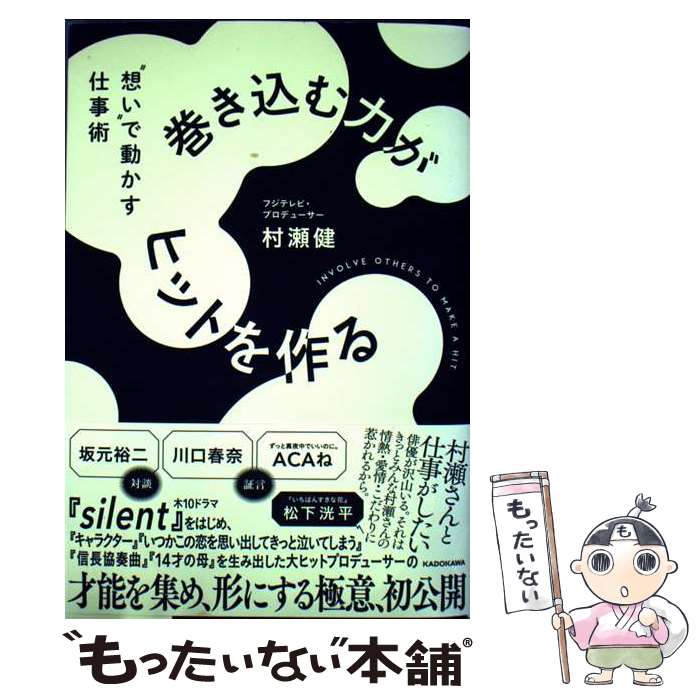 著者：村瀬 健出版社：KADOKAWAサイズ：単行本ISBN-10：4046064218ISBN-13：9784046064219■通常24時間以内に出荷可能です。※繁忙期やセール等、ご注文数が多い日につきましては　発送まで48時間かかる場合があります。あらかじめご了承ください。 ■メール便は、1冊から送料無料です。※宅配便の場合、2,500円以上送料無料です。※最短翌日配達ご希望の方は、宅配便をご選択下さい。※「代引き」ご希望の方は宅配便をご選択下さい。※配送番号付きのゆうパケットをご希望の場合は、追跡可能メール便（送料210円）をご選択ください。■ただいま、オリジナルカレンダーをプレゼントしております。■お急ぎの方は「もったいない本舗　お急ぎ便店」をご利用ください。最短翌日配送、手数料298円から■まとめ買いの方は「もったいない本舗　おまとめ店」がお買い得です。■中古品ではございますが、良好なコンディションです。決済は、クレジットカード、代引き等、各種決済方法がご利用可能です。■万が一品質に不備が有った場合は、返金対応。■クリーニング済み。■商品画像に「帯」が付いているものがありますが、中古品のため、実際の商品には付いていない場合がございます。■商品状態の表記につきまして・非常に良い：　　使用されてはいますが、　　非常にきれいな状態です。　　書き込みや線引きはありません。・良い：　　比較的綺麗な状態の商品です。　　ページやカバーに欠品はありません。　　文章を読むのに支障はありません。・可：　　文章が問題なく読める状態の商品です。　　マーカーやペンで書込があることがあります。　　商品の痛みがある場合があります。