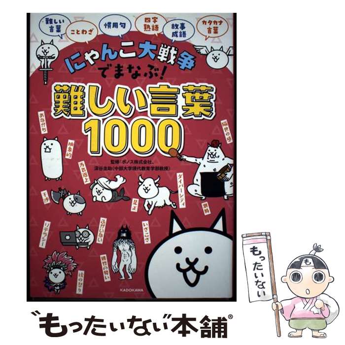 【中古】 にゃんこ大戦争でまなぶ！難しい言葉1000 / ポノス株式会社, 深谷 圭助 / KADOKAWA [単行本]【メール便送料無料】【最短翌日配達対応】