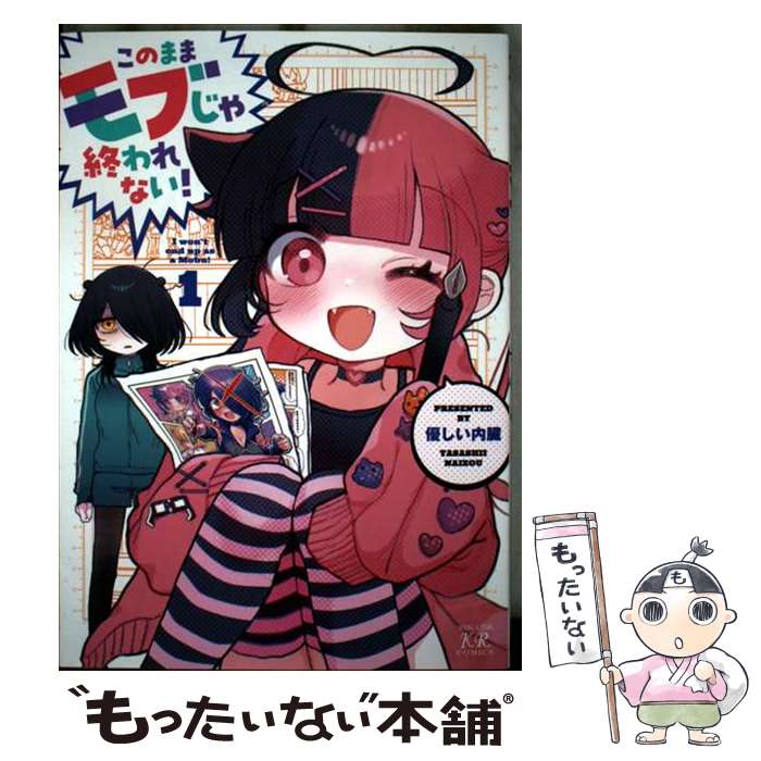 【中古】 このままモブじゃ終われない！ 1 / 優しい内臓 / 芳文社 [コミック]【メール便送料無料】【最短翌日配達対応】