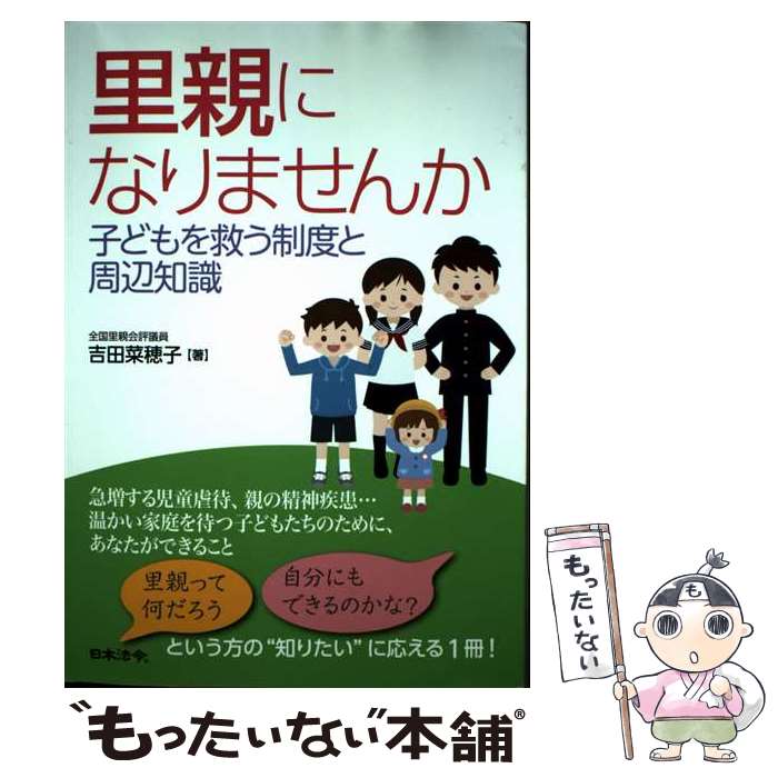 【中古】 里親になりませんか　子どもを救う制度と周辺知識 / 吉田 菜穂子 / 日本法令 [単行本]【メール便送料無料】【最短翌日配達対応】