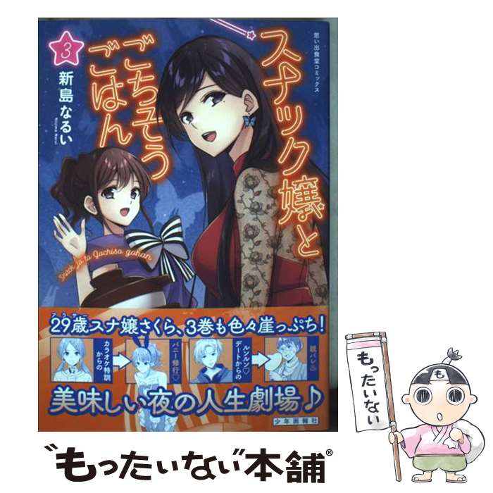 Rexc Co. - 【中古】 スナック嬢とごちそうごはん　3 / 新島 なるい / 少年画報社 [コミック]【メール便送料無料】【最短翌日配達対応】