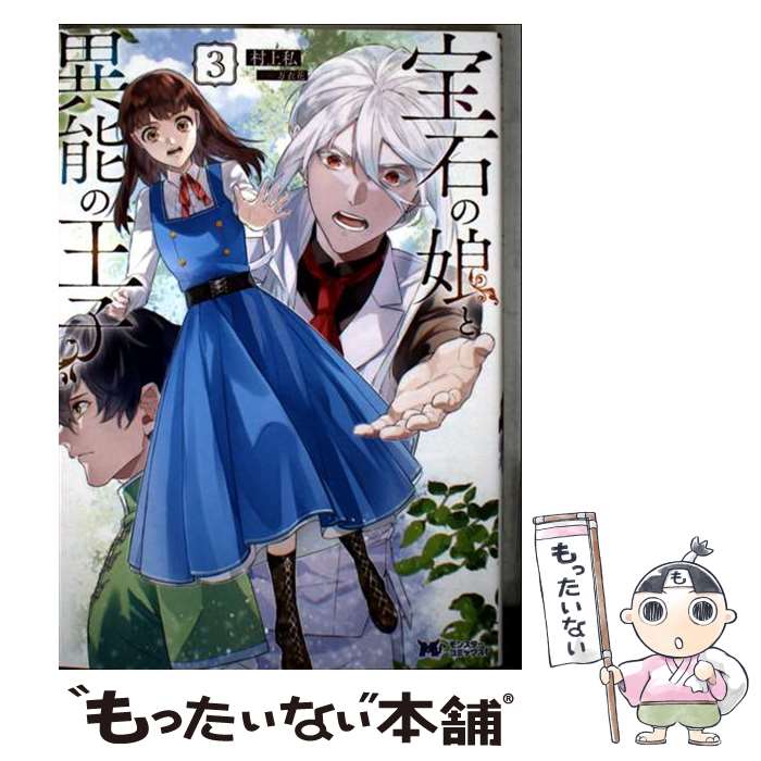 【中古】 宝石の娘と異能の王子（3） / 村上私, 万衣花 / 双葉社 コミック 【メール便送料無料】【最短翌日配達対応】