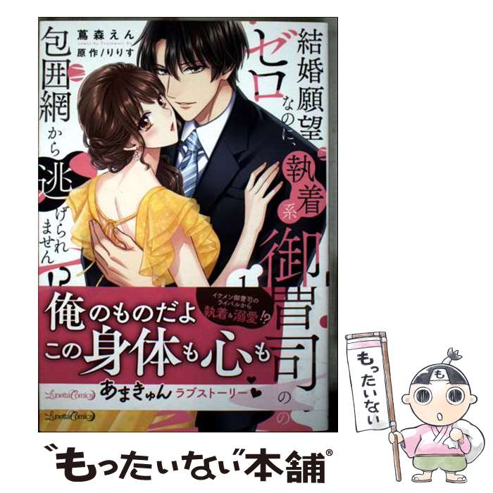 【中古】 結婚願望ゼロなのに、執着系御曹司の包囲網から逃げられません!? 1 / 蔦森 えん / ハーパーコリンズ・ジャパン [コミック]【メール便送料無料】【最短翌日配達対応】