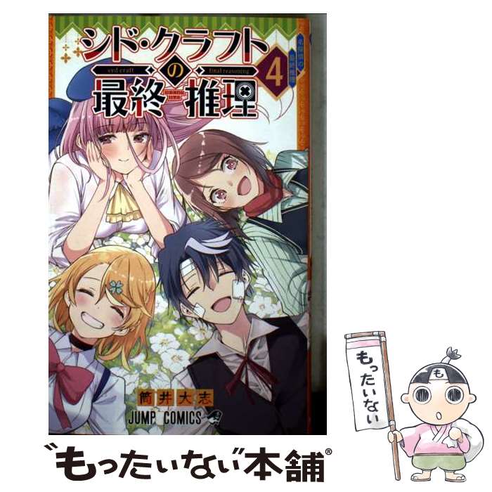Boys - 【中古】 シド・クラフトの最終推理 4 / 筒井 大志 / 集英社 [コミック]【メール便送料無料】【最短翌日配達対応】