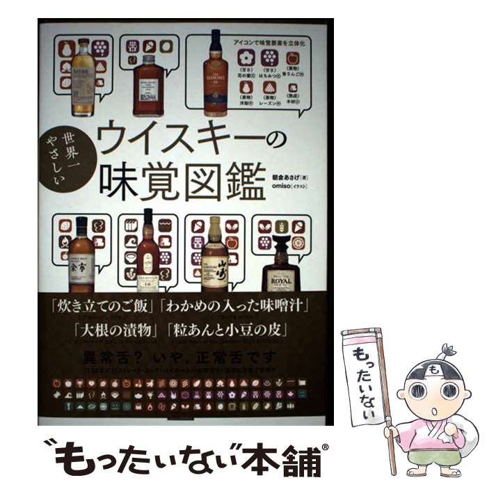 【中古】 世界一やさしいウイスキーの味覚図鑑 / 朝倉あさげ, omiso / カンゼン [単行本（ソフトカバー）]【メール便送料無料】【最短翌日配達対応】