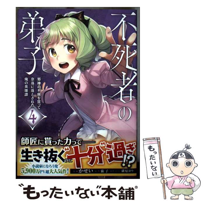 【中古】 不死者の弟子 4　～邪神の不興を買って奈落に落とされた俺の英雄譚～ / かせい / オーバーラップ [単行本]【メール便送料無料】【最短翌日配達対応】