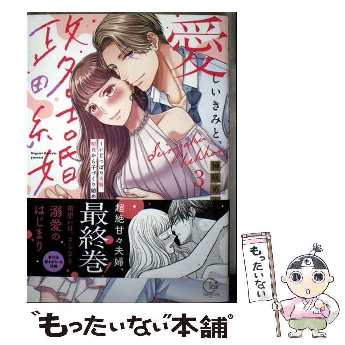 【中古】 愛しいきみと、政略結婚～いじっぱり夫婦、初夜から子づくり始めます3 / 神咲めぐみ / 彗星社 [コミック]【メール便送料無料..