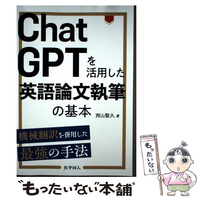 著者：西山 聖久出版社：化学同人サイズ：単行本（ソフトカバー）ISBN-10：4759823859ISBN-13：9784759823851■通常24時間以内に出荷可能です。※繁忙期やセール等、ご注文数が多い日につきましては　発送まで48時間かかる場合があります。あらかじめご了承ください。 ■メール便は、1冊から送料無料です。※宅配便の場合、2,500円以上送料無料です。※最短翌日配達ご希望の方は、宅配便をご選択下さい。※「代引き」ご希望の方は宅配便をご選択下さい。※配送番号付きのゆうパケットをご希望の場合は、追跡可能メール便（送料210円）をご選択ください。■ただいま、オリジナルカレンダーをプレゼントしております。■お急ぎの方は「もったいない本舗　お急ぎ便店」をご利用ください。最短翌日配送、手数料298円から■まとめ買いの方は「もったいない本舗　おまとめ店」がお買い得です。■中古品ではございますが、良好なコンディションです。決済は、クレジットカード、代引き等、各種決済方法がご利用可能です。■万が一品質に不備が有った場合は、返金対応。■クリーニング済み。■商品画像に「帯」が付いているものがありますが、中古品のため、実際の商品には付いていない場合がございます。■商品状態の表記につきまして・非常に良い：　　使用されてはいますが、　　非常にきれいな状態です。　　書き込みや線引きはありません。・良い：　　比較的綺麗な状態の商品です。　　ページやカバーに欠品はありません。　　文章を読むのに支障はありません。・可：　　文章が問題なく読める状態の商品です。　　マーカーやペンで書込があることがあります。　　商品の痛みがある場合があります。