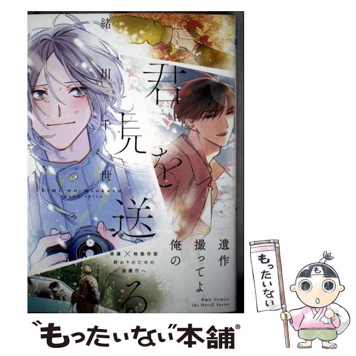 【中古】 君を見送る / 緒川千世 / 大洋図書 [コミック]【メール便送料無料】【最短翌日配達対応】