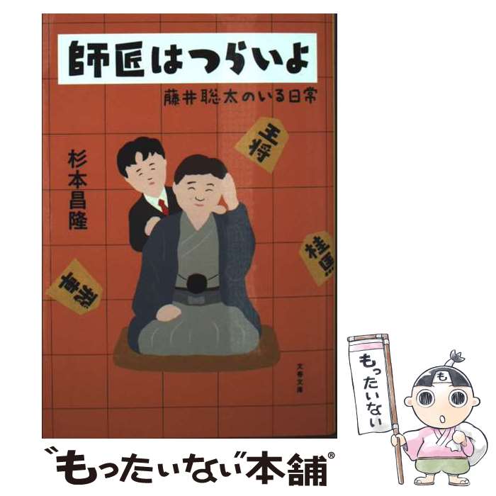 【中古】 師匠はつらいよ 藤井聡太のいる日常 / 杉本 昌隆 / 文藝春秋 [文庫]【メール便送料無料】【最短翌日配達対応】