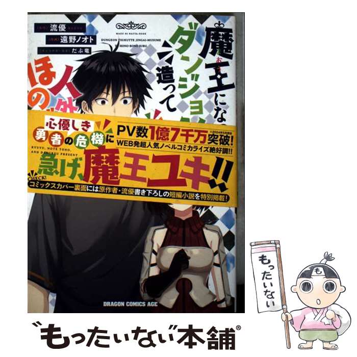 【中古】 魔王になったので、ダンジョン造って人外娘とほのぼのする　10 / 遠野 ノ...