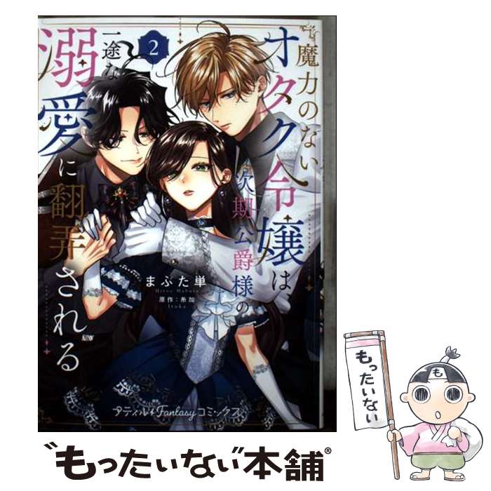 Belove Kc - 【中古】 魔力のないオタク令嬢は、次期公爵様の一途な溺愛に翻弄される　2 / まぶた 単 / ハーパーコリンズ・ジャパン [コミック]【メール便送料無料】【最短翌日配達対応】
