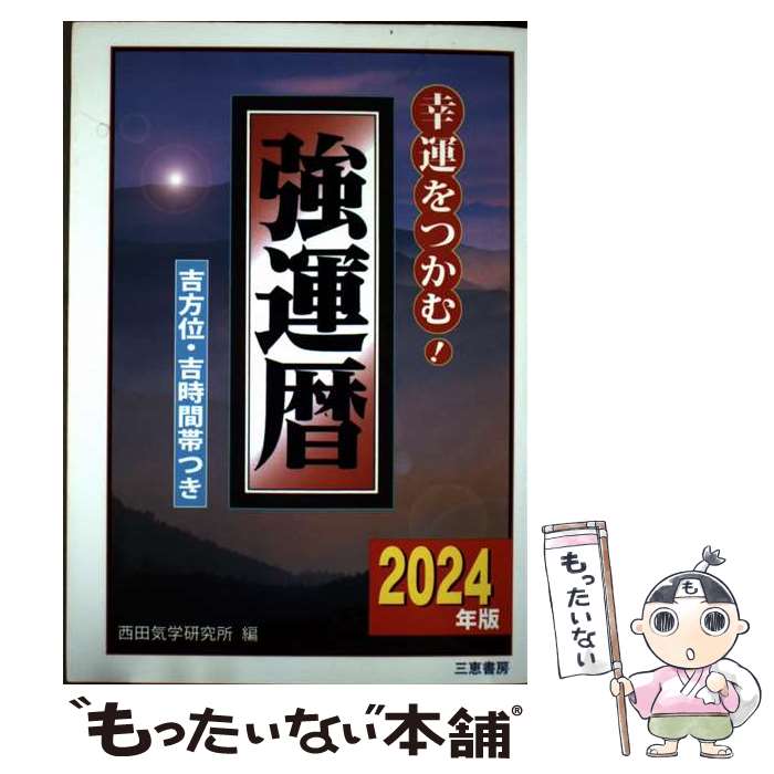 著者：西田気学研究所出版社：三恵書房サイズ：単行本ISBN-10：4782906056ISBN-13：9784782906057■通常24時間以内に出荷可能です。※繁忙期やセール等、ご注文数が多い日につきましては　発送まで48時間かかる場合があります。あらかじめご了承ください。 ■メール便は、1冊から送料無料です。※宅配便の場合、2,500円以上送料無料です。※最短翌日配達ご希望の方は、宅配便をご選択下さい。※「代引き」ご希望の方は宅配便をご選択下さい。※配送番号付きのゆうパケットをご希望の場合は、追跡可能メール便（送料210円）をご選択ください。■ただいま、オリジナルカレンダーをプレゼントしております。■お急ぎの方は「もったいない本舗　お急ぎ便店」をご利用ください。最短翌日配送、手数料298円から■まとめ買いの方は「もったいない本舗　おまとめ店」がお買い得です。■中古品ではございますが、良好なコンディションです。決済は、クレジットカード、代引き等、各種決済方法がご利用可能です。■万が一品質に不備が有った場合は、返金対応。■クリーニング済み。■商品画像に「帯」が付いているものがありますが、中古品のため、実際の商品には付いていない場合がございます。■商品状態の表記につきまして・非常に良い：　　使用されてはいますが、　　非常にきれいな状態です。　　書き込みや線引きはありません。・良い：　　比較的綺麗な状態の商品です。　　ページやカバーに欠品はありません。　　文章を読むのに支障はありません。・可：　　文章が問題なく読める状態の商品です。　　マーカーやペンで書込があることがあります。　　商品の痛みがある場合があります。