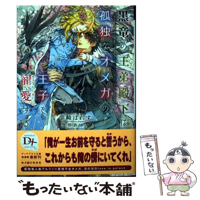 【中古】 黒竜の王弟殿下は孤独なオメガの王子を寵愛する / 幸崎 ぱれす, 笠井 あゆみ / 新書館 [文庫]【メール便送料無料】【最短翌日配達対応】