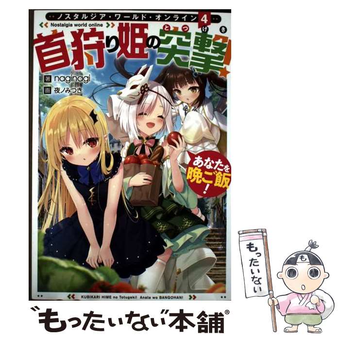 ����š� Nostalgia world online4�������ɱ���ͷ⡪�����ʤ����դ��ӡ��� / naginagi, ��ΤߤĤ� / TO�֥å��� [ñ���ܡ�...