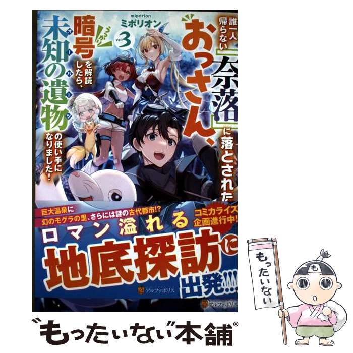 【中古】 誰一人帰らない『奈落』に落とされたおっさん、うっかり暗号を解読したら、未知の遺物の使い手になりました！（3） / ミ / [単行本]【メール便送料無料】【最短翌日配達対応】