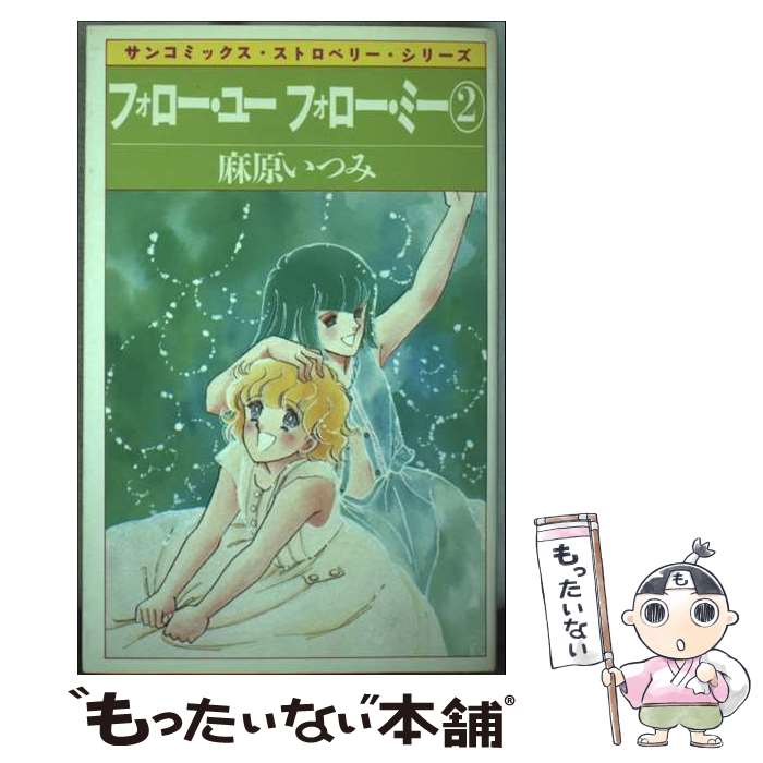 【中古】 フォロー ユー／フォロー ミー（第2巻） / 麻原 いつみ / 朝日ソノラマ コミック 【メール便送料無料】【最短翌日配達対応】