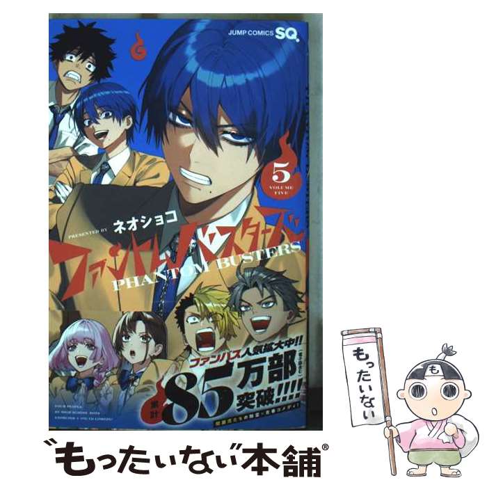 【中古】 ファントムバスターズ 5 / ネオショコ / 集英社 [コミック]【メール便送料無料】【最短翌日配達対応】