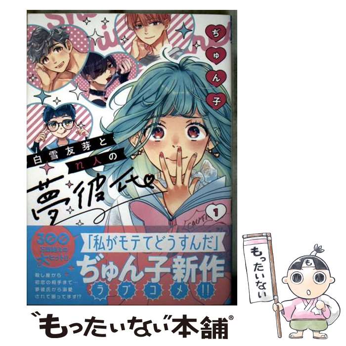 Shogakukan Ciao C - 【中古】 白雪友芽とn人の夢彼氏　1 / ぢゅん子 / 秋田書店 [コミック]【メール便送料無料】【最短翌日配達対応】
