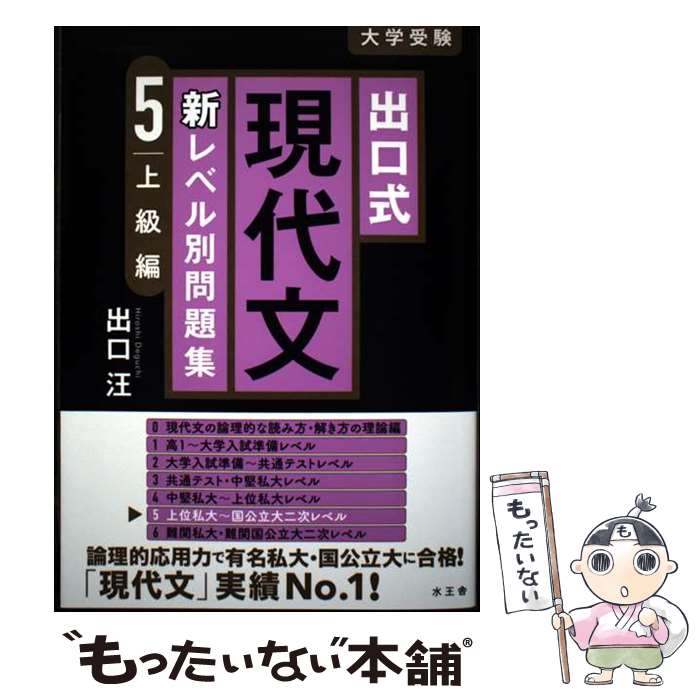 【中古】 出口式 現代文新レベル別問題集5 上級編 / 出口汪 / 水王舎 [単行本]【メール便送料無料】【..