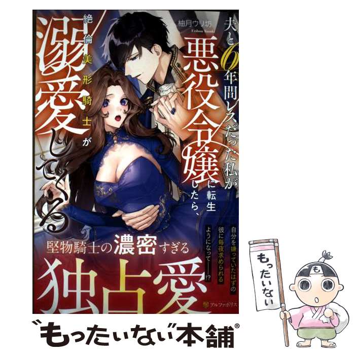 【中古】 夫と6年間レスだった私が悪役令嬢に転生したら、絶倫美形騎士が溺愛してくる / 柚月ウリ坊 / アルファポリス [単行本]【メール便送料無料】【最短翌日配達対応】