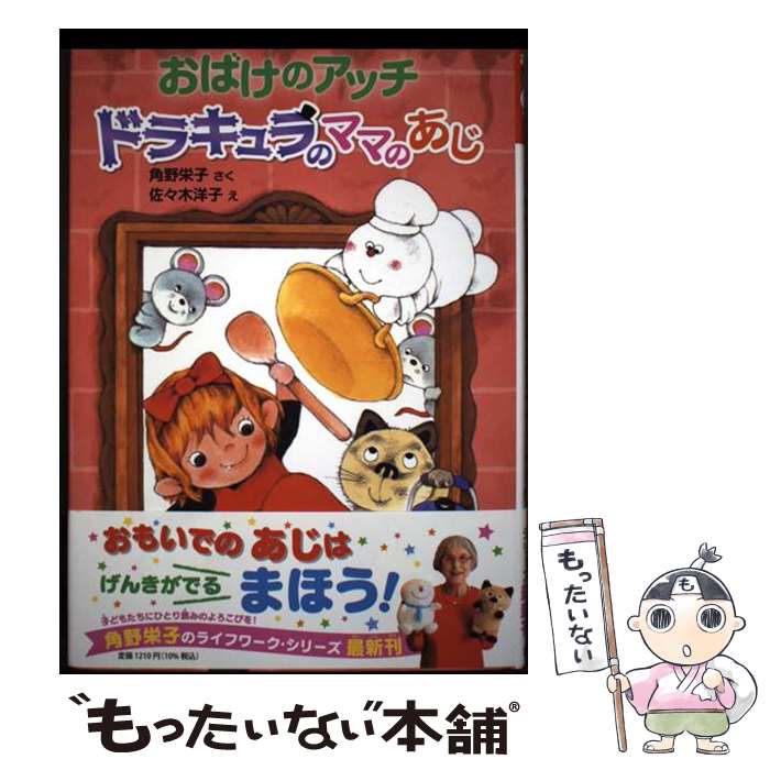 【中古】 おばけのアッチ　ドラキュラのママのあじ / 角野 栄子, 佐々木 洋子 / ポプラ社 [単行本]【メール便送料無料】【最短翌日配達対応】