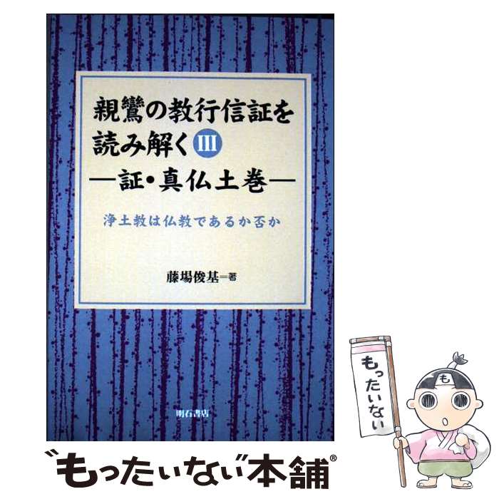 【中古】 OD＞親鸞の教行信証を読み解く（第3巻） / 藤場 俊基 / 明石書店 [その他]【メール便送料無料】【最短翌日配達対応】