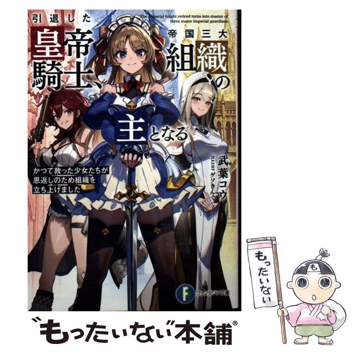 Dengeki Library - 【中古】 引退した皇帝騎士、帝国三大組織の主となる かつて救った少女たちが恩返しのため組織を立ち上げました（1） / 武葉 コウ, ゲ / [文庫]【メール便送料無料】【最短翌日配達対応】