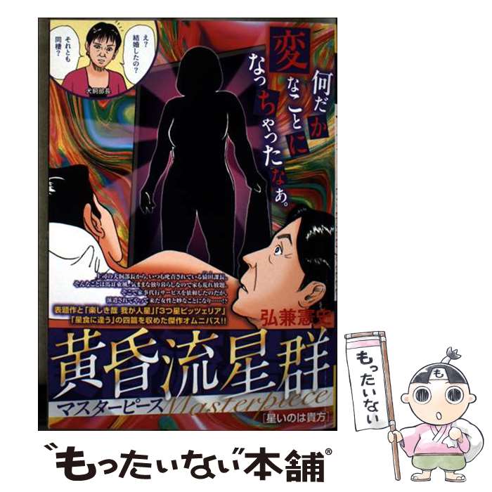 【中古】 黄昏流星群マスターピース 星いのは貴方 / 弘兼憲史 / 小学館 [ムック]【メール便送料無料】【最短翌日配達対応】
