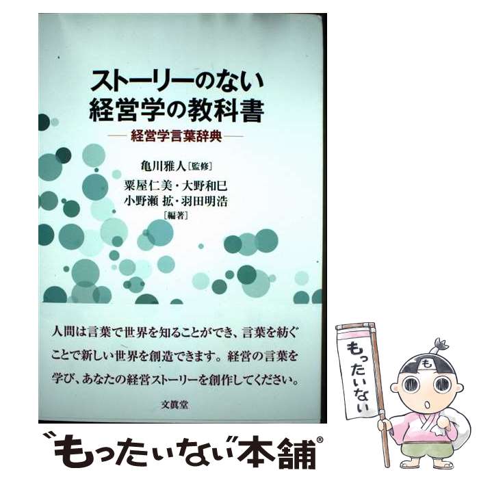 【中古】 ストーリーのない経営学の教科書 / 粟屋 仁美, 大野 和巳, 小野瀬 拡, 羽田 明浩, 亀川 雅人 / 文眞堂 [単行本]【メール便送料無料】【最短翌日配達対応】