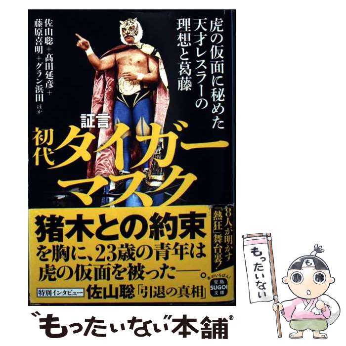 【中古】 証言 初代タイガーマスク 虎の仮面に秘めた天才レスラーの理想と葛藤 / 佐山 聡, 高田 延彦, 藤原 喜明, グラン浜田 / 宝島社 [文庫]【メール便送料無料】【最短翌日配達対応】