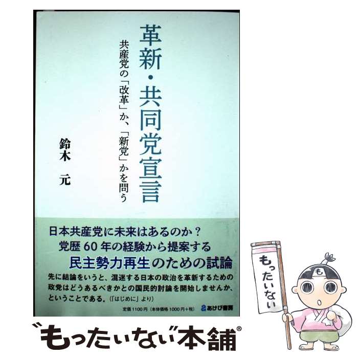 【中古】 革新・共同党宣言　共産党の「改革」か、「新党」か / 鈴木元 / あけび書房 [単行本]【メール便送料無料】【最短翌日配達対応】