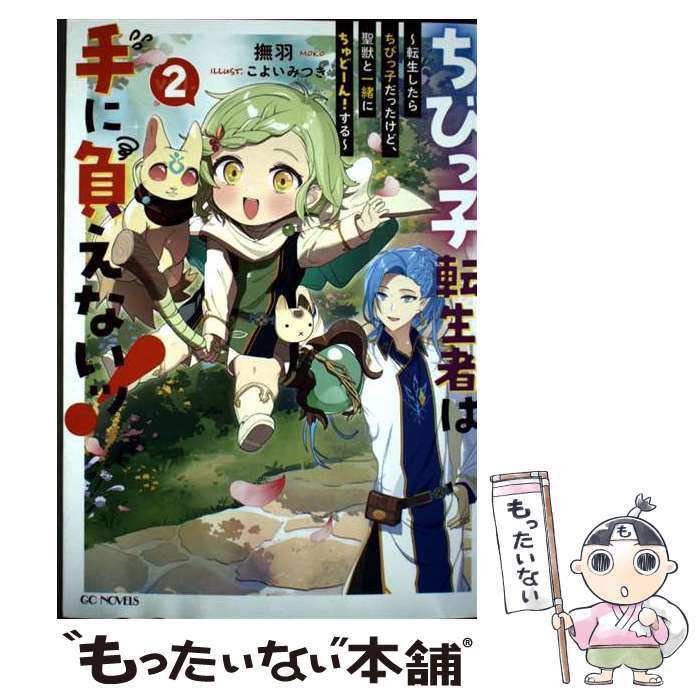 著者：撫羽, こよいみつき出版社：マイクロマガジン社サイズ：単行本（ソフトカバー）ISBN-10：4867167223ISBN-13：9784867167229■こちらの商品もオススメです ● ちびっ子転生者は手に負えないッ！～転生したらちびっ子だったけど、聖獣と一緒にちゅどーん！する～　1 / 撫羽, こよいみつき / マイクロマガジン社 [単行本（ソフトカバー）] ■通常24時間以内に出荷可能です。※繁忙期やセール等、ご注文数が多い日につきましては　発送まで48時間かかる場合があります。あらかじめご了承ください。 ■メール便は、1冊から送料無料です。※宅配便の場合、2,500円以上送料無料です。※最短翌日配達ご希望の方は、宅配便をご選択下さい。※「代引き」ご希望の方は宅配便をご選択下さい。※配送番号付きのゆうパケットをご希望の場合は、追跡可能メール便（送料210円）をご選択ください。■ただいま、オリジナルカレンダーをプレゼントしております。■お急ぎの方は「もったいない本舗　お急ぎ便店」をご利用ください。最短翌日配送、手数料298円から■まとめ買いの方は「もったいない本舗　おまとめ店」がお買い得です。■中古品ではございますが、良好なコンディションです。決済は、クレジットカード、代引き等、各種決済方法がご利用可能です。■万が一品質に不備が有った場合は、返金対応。■クリーニング済み。■商品画像に「帯」が付いているものがありますが、中古品のため、実際の商品には付いていない場合がございます。■商品状態の表記につきまして・非常に良い：　　使用されてはいますが、　　非常にきれいな状態です。　　書き込みや線引きはありません。・良い：　　比較的綺麗な状態の商品です。　　ページやカバーに欠品はありません。　　文章を読むのに支障はありません。・可：　　文章が問題なく読める状態の商品です。　　マーカーやペンで書込があることがあります。　　商品の痛みがある場合があります。
